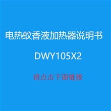 电热蚊香液加热器说明书